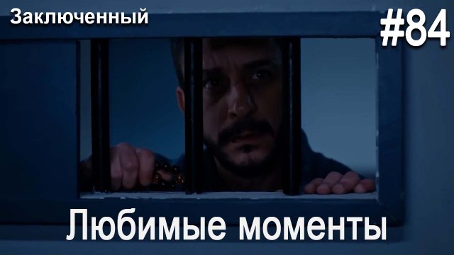 Любимые моменты #84 - Заключенный