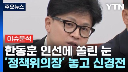 [정치ON] 한동훈, '친윤' 정책위의장 교체? 유임?...이재명이 '찜'한 김민석, 급상승? / YTN