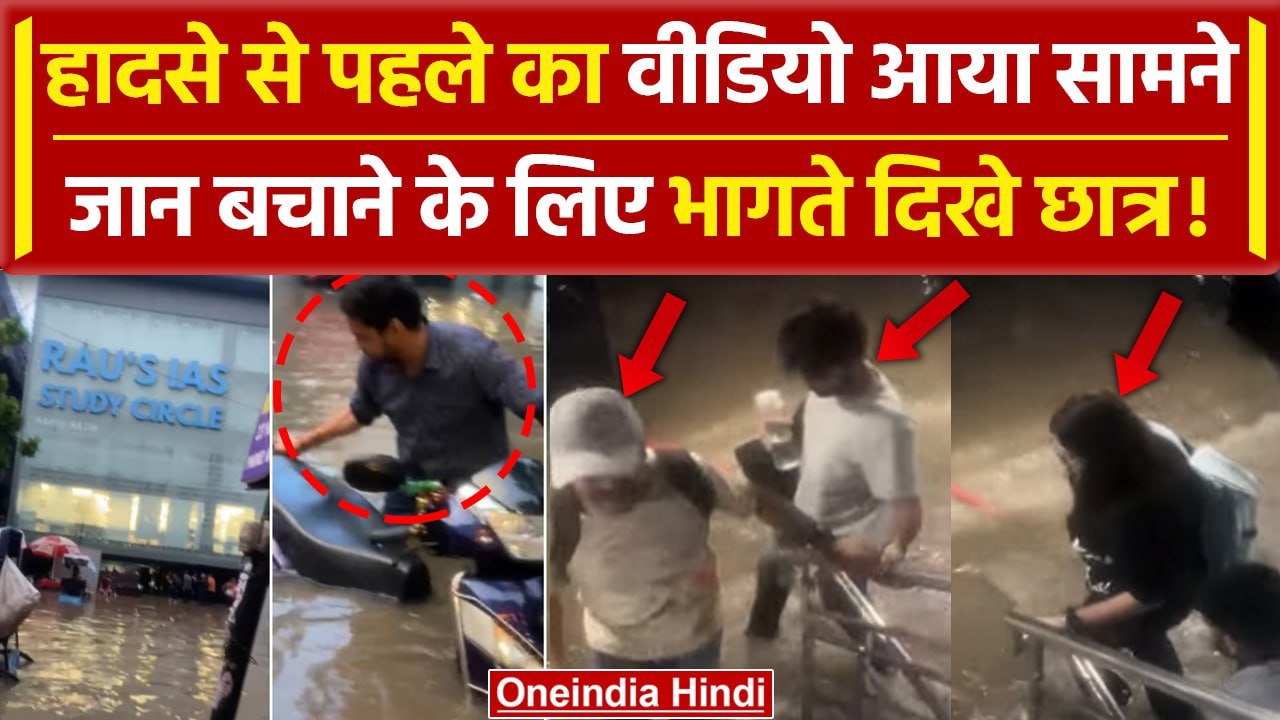 Delhi Old Rajendra Nagar Accident: Coaching Centre में हादसे के पहले का Viral Video |वनइंडिया हिंदी