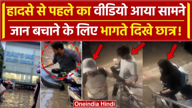 Delhi Old Rajendra Nagar Accident: Coaching Centre में हादसे के पहले का Viral Video |वनइंडिया हिंदी