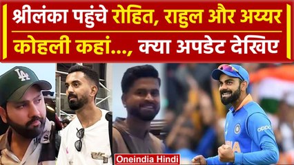 IND vs SL: Rohit, KL Rahul, Shreyas ODI सीरीज के लिए पहुंचे श्रीलंका, Virat कहां... |वनइंडिया हिंदी
