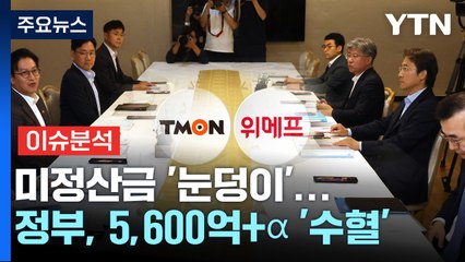 [경제PICK] 미정산금 '눈덩이'...정부, 5,600억+α '수혈' / YTN