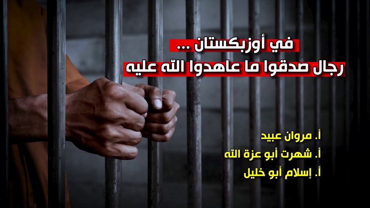 شؤون الأمة : في أوزبيكستان رجال صدقوا ما عاهدوا الله عليه