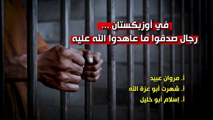 شؤون الأمة : في أوزبيكستان رجال صدقوا ما عاهدوا الله عليه