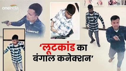 तनिष्क शोरूम लूटकांड का ‘बंगाल कनेक्शन’, एंट्री और एग्जिट प्वाइंट से मिले ये सुराग