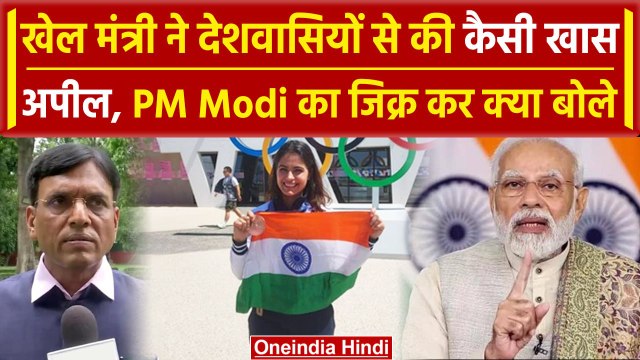 Paris Olympics 2024: Mansukh Mandaviya ने Manu Bhakar को बधाई देते हुए क्या कहा | वनइंडिया हिंदी