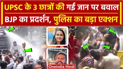 Old Rajendra Nagar Accident: AAP के खिलाफ BJP का प्रदर्शन, Police का एक्शन | UPSC | वनइंडिया हिंदी