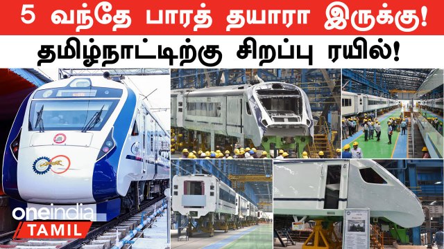 5 New Vande Bharat Trains Ready! Chennai ICF Big Plan | Oneindia Tamil