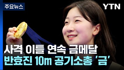 '16살 고교생' 사격 반효진, 10m 공기소총 금메달 / YTN