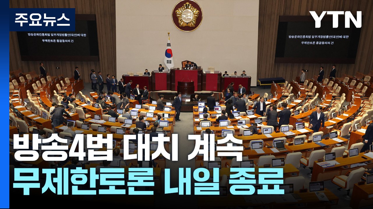방송4법 끝나도 줄줄이 '극한 대치' 예고...이진숙 청문보고서 채택 불발 / YTN