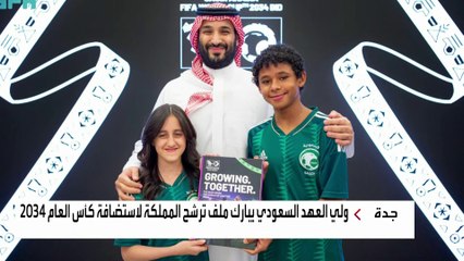ولي العهد السعودي يبارك ملف ترشح المملكة لاستضافة كأس العام 2034