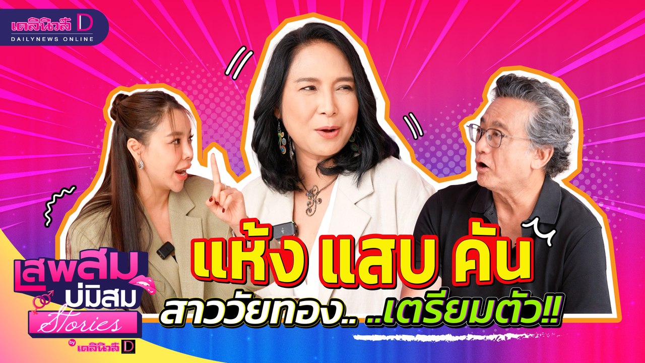แห้ง แสบ คัน สาววัยทองเตรียมตัว!! #เสพสมบ่มิสมstories