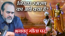 निरंतर स्मरण का अर्थ क्या है? || आचार्य प्रशांत, भगवद् गीता पर (2019)