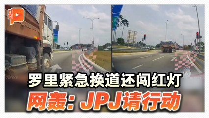 紧急换道兼闯红灯   网促JPJ抓罗里司机