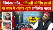 Old Rajendra Nagar Accident पर Lok Sabha में भयंकर गरजे Akhilesh Yadav | UPSC | वनइंडिया हिंदी