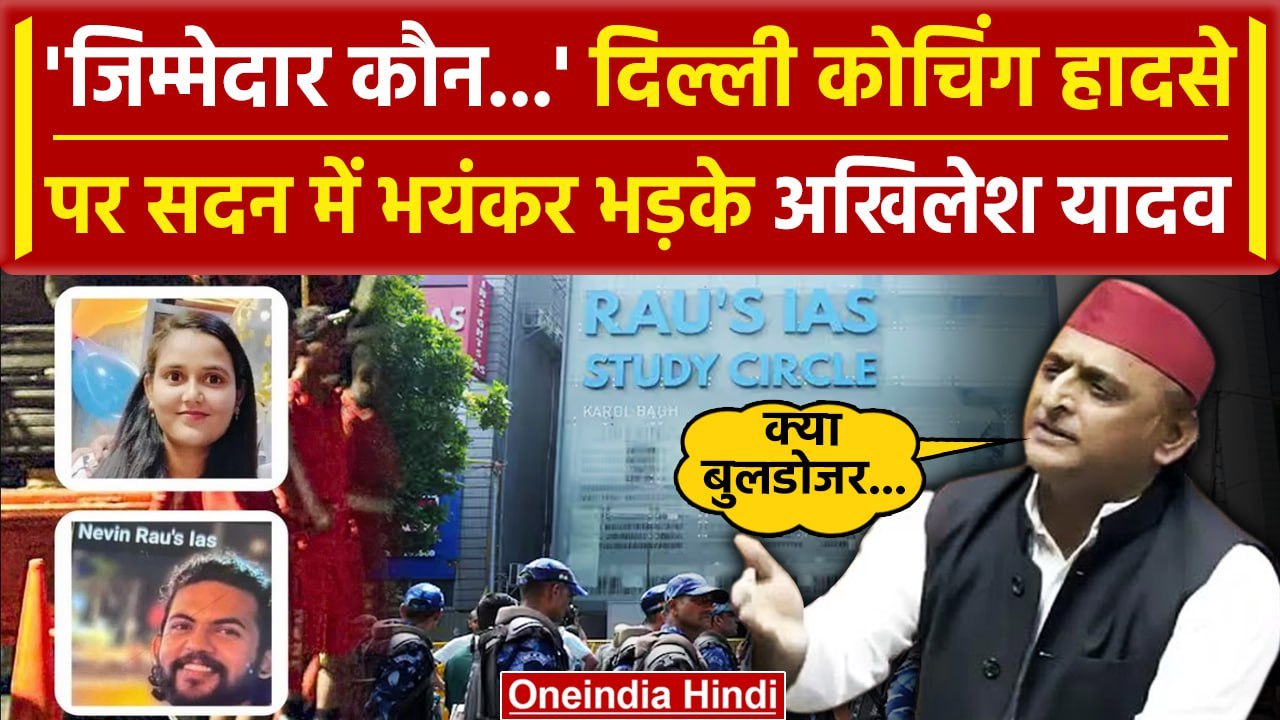 Old Rajendra Nagar Accident पर Lok Sabha में भयंकर गरजे Akhilesh Yadav | UPSC | वनइंडिया हिंदी