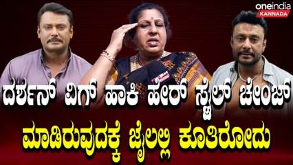 Chanda Pandey Ammaji ದರ್ಶನ್ ವಿಗ್ ಹಾಕಿ ಹೇರ್ ಸ್ಟೈಲ್ ಚೇಂಜ್ ಮಾಡಿರುವುದಕ್ಕೆ ಜೈಲಲ್ಲಿ ಕೂತಿರೋದು