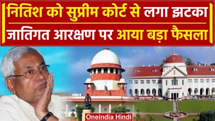 Supreme Court से Reservation पर Nitish Kumar को झटका,  HC के फैसले पर रोक नहीं | वनइंडिया हिंदी