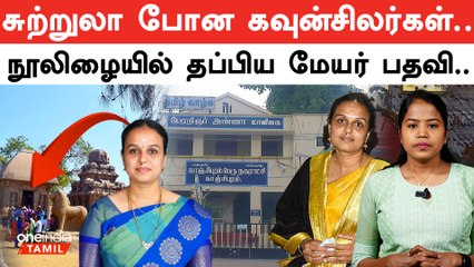 Kanchipuram Mayor Issue | கவுன்சிலர்கள் வராததால் தீர்மானம் தோல்வி | Mayor Mahalakshmi | Oneindia