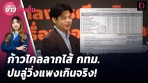 ก้าวไกลลากไส้ กทม.ปมลู่วิ่งแพงเกินจริง! | ข่าวมื้อเย็น เดลินิวส์ 29/07/67