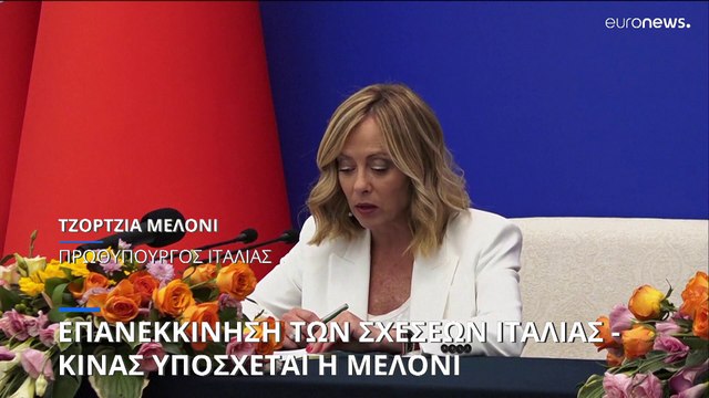 Την επανεκκίνηση των σχέσεων Ιταλίας - Κίνας υπόσχεται η Τζόρτζια Μελόνι