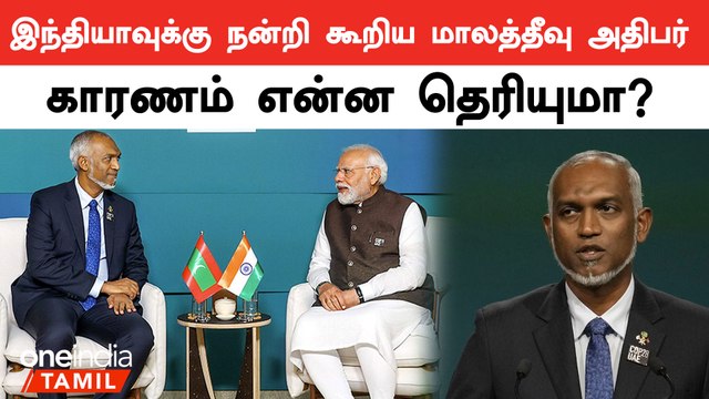 Mohamed Muizzu Thanks India For Debt Relief, Hopes For Free Trade Deal | Maldives | Oneindia Tamil