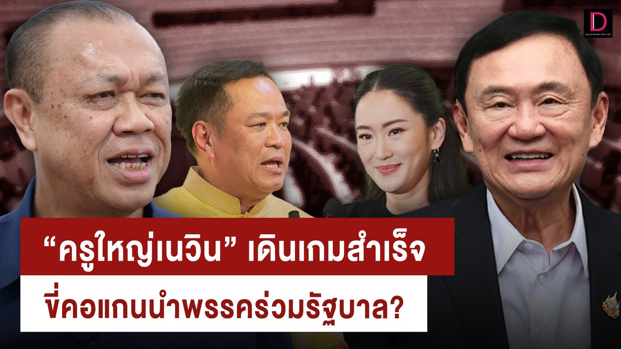 “ครูใหญ่เนวิน” เดินเกมสำเร็จ ขี่คอแกนนำพรรคร่วมรัฐบาล? | เจาะข่าวดัง 29/07/67