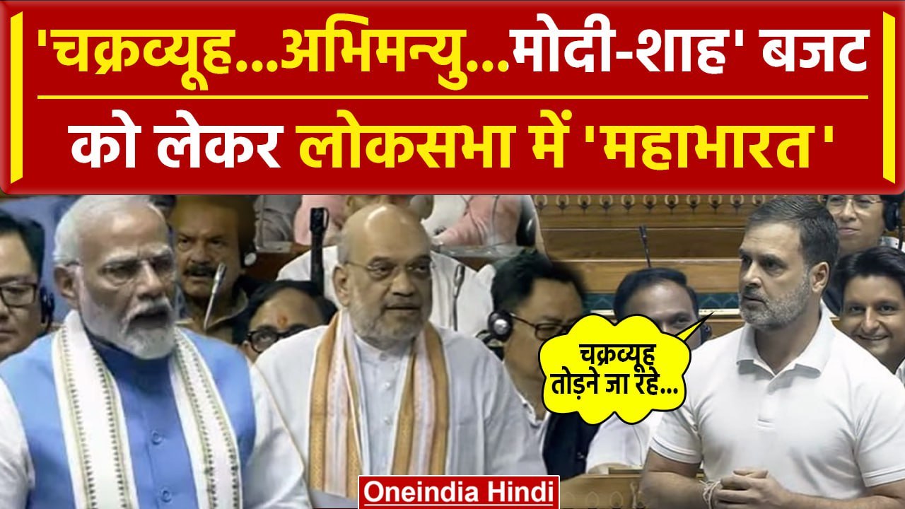 Rahul Gandhi Lok Sabha Speech: राहुल ने लोकसभा में खोले Budget के धागे! | PM Modi | वनइंडिया हिंदी