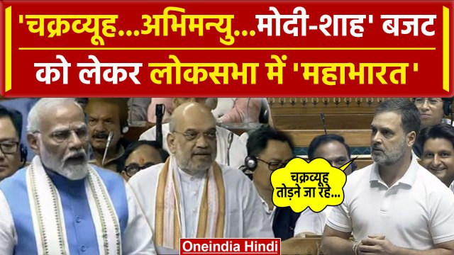 Rahul Gandhi Lok Sabha Speech: राहुल ने लोकसभा में खोले Budget के धागे! | PM Modi | वनइंडिया हिंदी