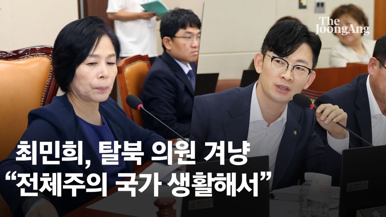 최민희, 탈북 의원에 "전체주의 국가 생활해서…" 막말 파문
