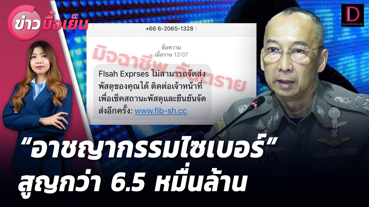 "อาชญากรรมไซเบอร์" สูญกว่า 6.5 หมื่นล้าน | ข่าวมื้อเย็น เดลินิวส์ 29/07/67