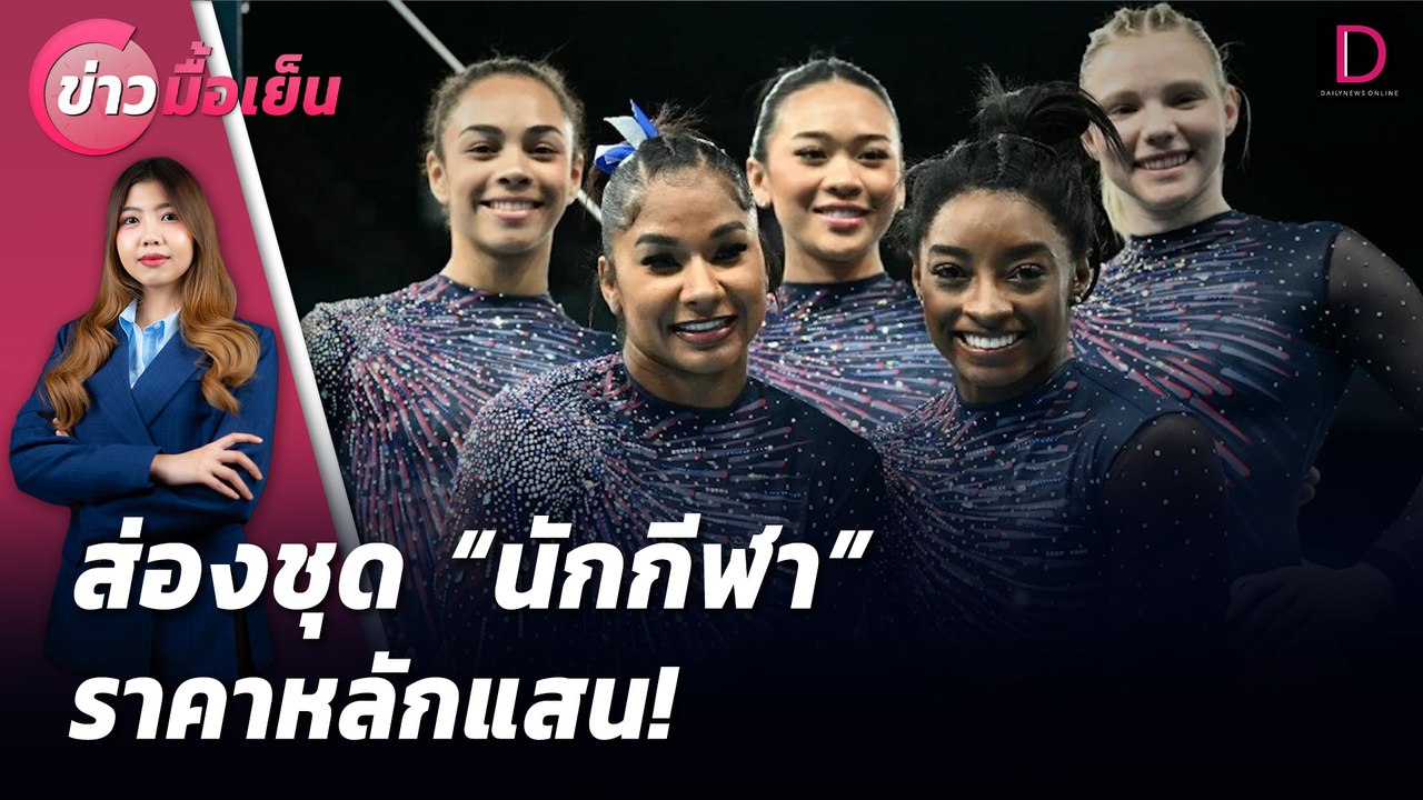 ส่องชุด"นักกีฬา" ราคาหลักแสน! | ข่าวมื้อเย็น เดลินิวส์ 29/07/67