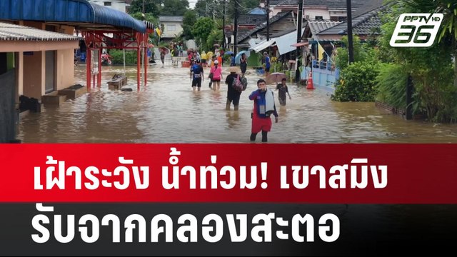 เฝ้าระวัง น้ำท่วม! เขาสมิงรับจากคลองสะตอ | เข้มข่าวค่ำ | 29 ก.ค. 67