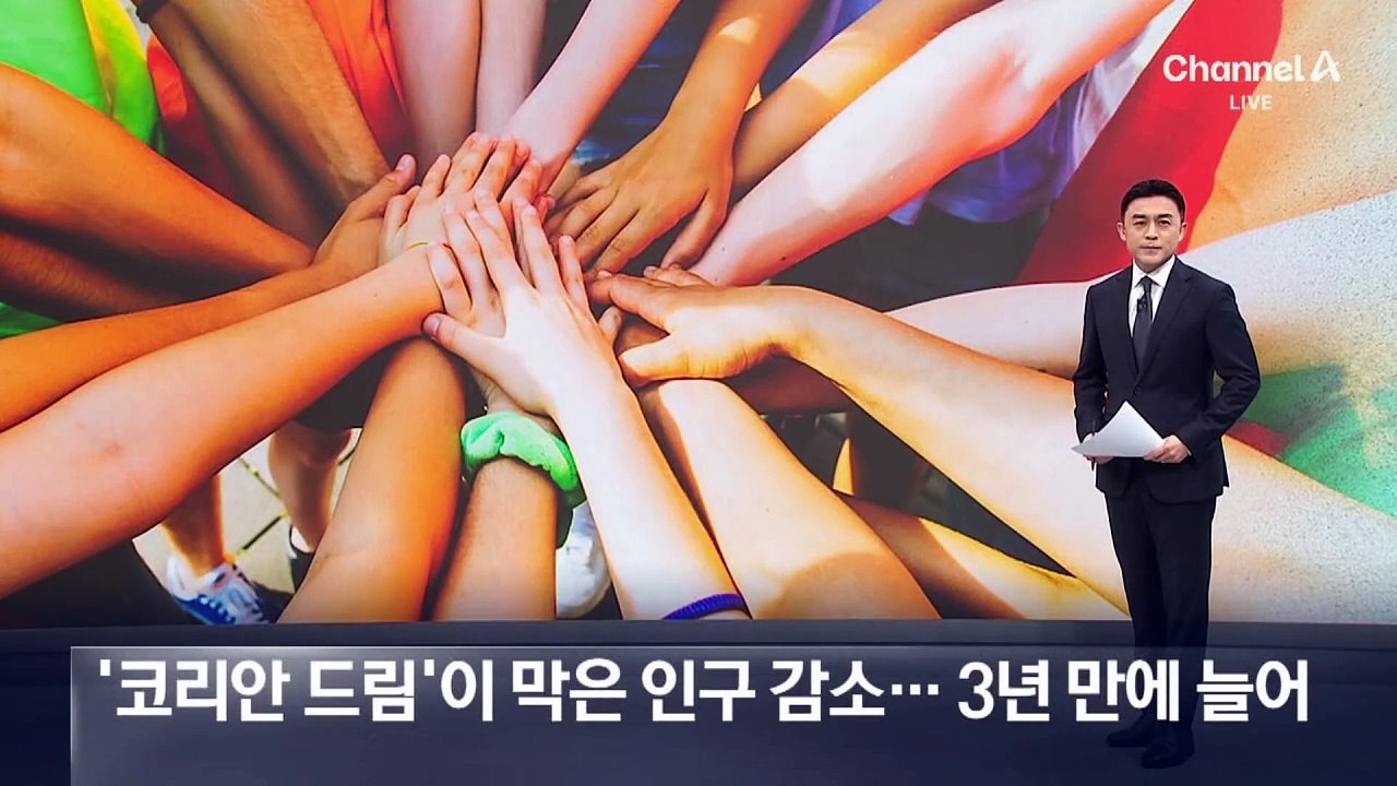 ‘코리안 드림’이 막은 인구 감소…3년 만에 증가