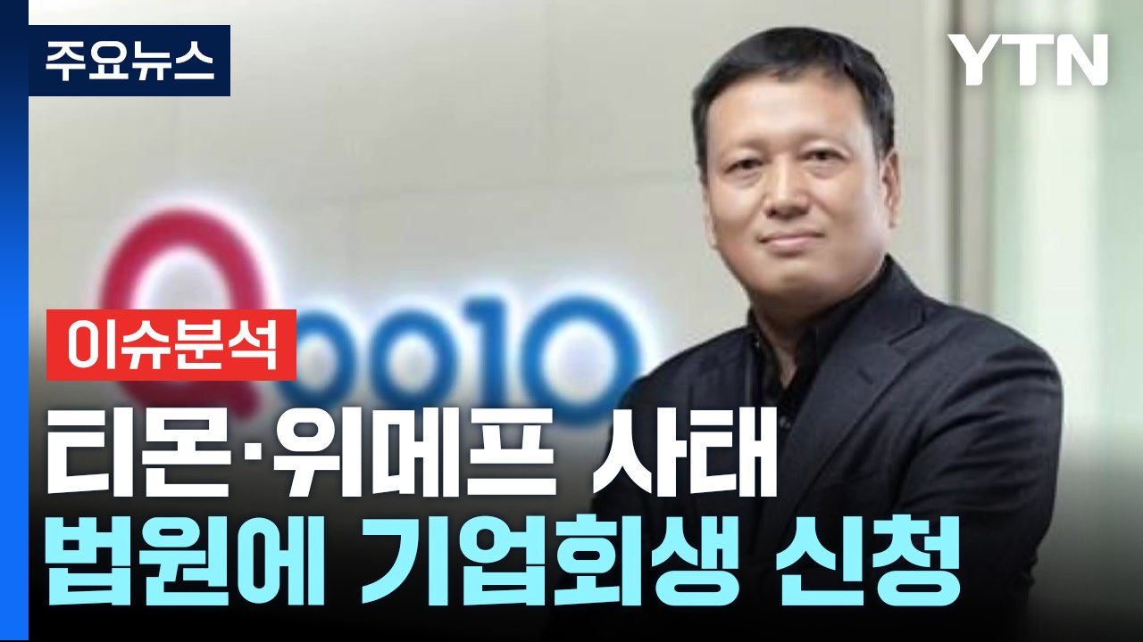 "사재 출연" 큐텐 구영배, 사태 해결 과연 가능한가? / YTN