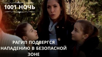 Рагип подвергся нападению в безопасной зоне| 1001 ночь - Эпизод 32
