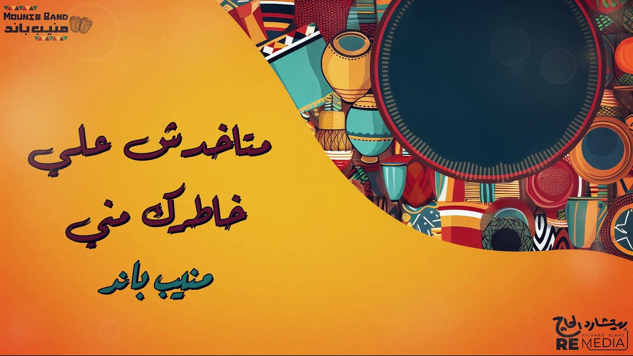 متاخدش علي خاطرك مني - منيب باند