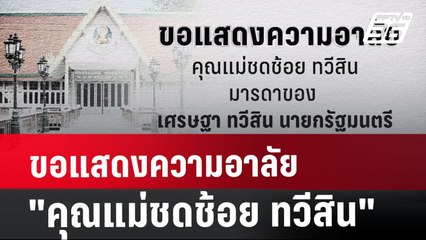 ขอแสดงความอาลัย "คุณแม่ชดช้อย ทวีสิน" มารดานายกฯเศรษฐา | เข้มข่าวค่ำ | 29 ก.ค. 67