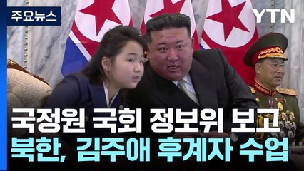 국정원 "김주애 후계자 수업 진행...김정은은 초고도 비만" / YTN