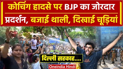 Rajendra Nagar Accident: दिल्ली में Arvind Kejriwal सरकार के खिलाफ BJP का प्रदर्शन | वनइंडिया हिंदी