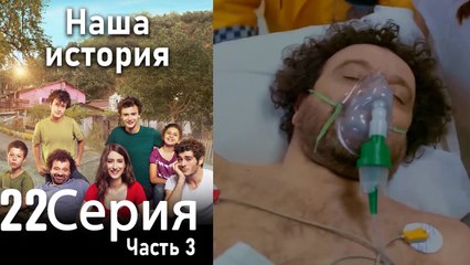 Наша история Глава 22 Часть 3