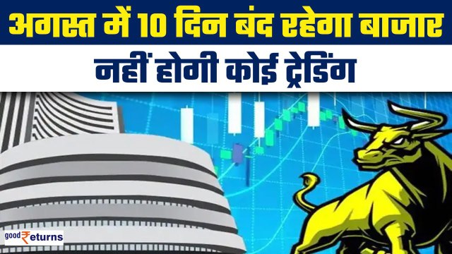 Stock Market Holidays in August: अगस्त में 10 दिन बंद BSE और NSE? नहीं होगी Trading |GoodReturns