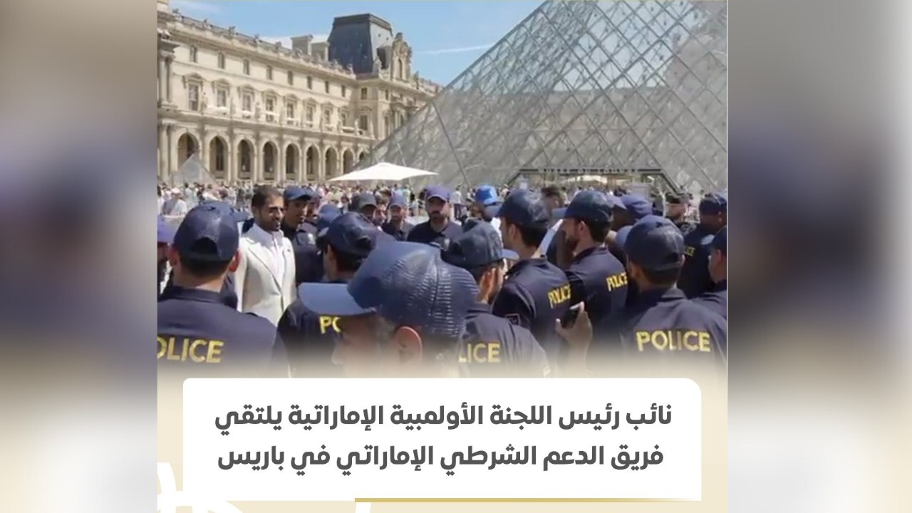 نائب رئيس اللجنة الأولمبية الإماراتية يلتقي فريق الدعم الشرطي الإماراتي في باريس
