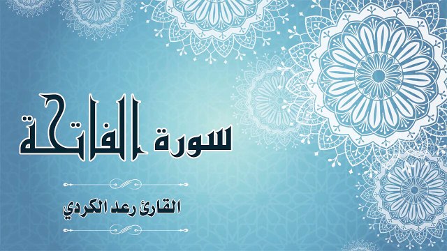 Quran：001 - سورة الفاتحة - القارئ： رعد الكردي - Surat Al-Fatiha - recitat
