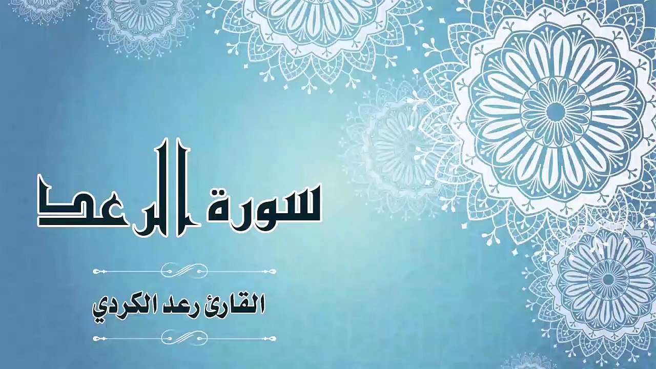 Quran：013 -  سورة الرّعد - القارئ： رعد الكردي - Surat Ar-Ra'd - recitation