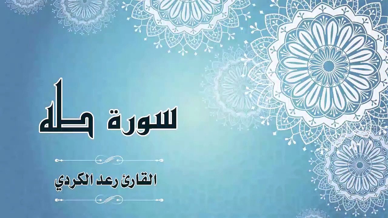 Quran：020 -  سورة طه - القارئ： رعد الكردي - Surat Ta-Ha - recitation by： Raad A