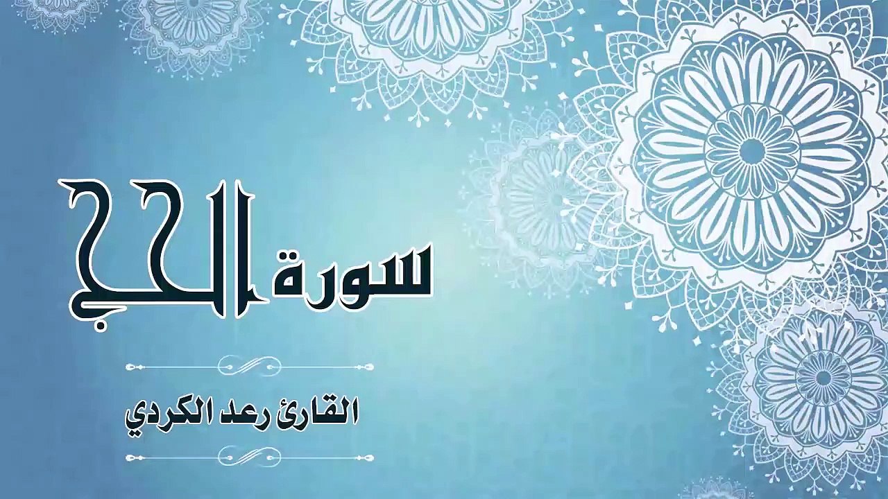 Quran：022 -  سورة الحج - القارئ： رعد الكردي - Surat Al-Hajj - recitation by：