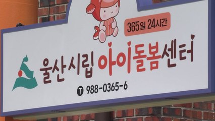 [울산] '긴급 돌봄 책임' 울산시립 아이돌봄센터 시범 운영 / YTN