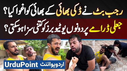 Rajab Butt Ne Ducky Bhai Ke Bhai Ko Kidnap Kiya? Fake Drama Pe Youtubers Ko Kitni Saza Ho Sakti Hai?