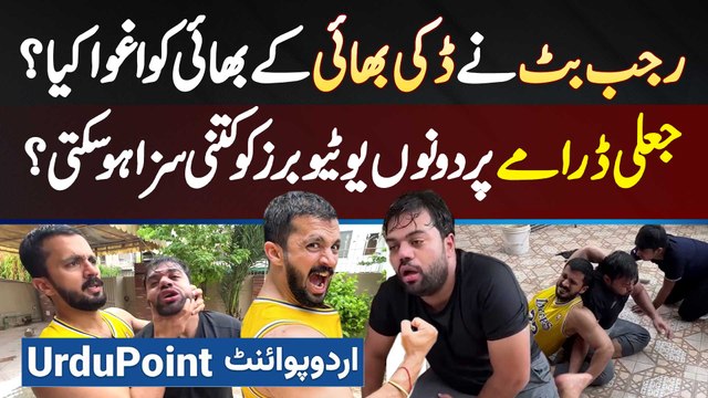 Rajab Butt Ne Ducky Bhai Ke Bhai Ko Kidnap Kiya? Fake Drama Pe Youtubers Ko Kitni Saza Ho Sakti Hai?